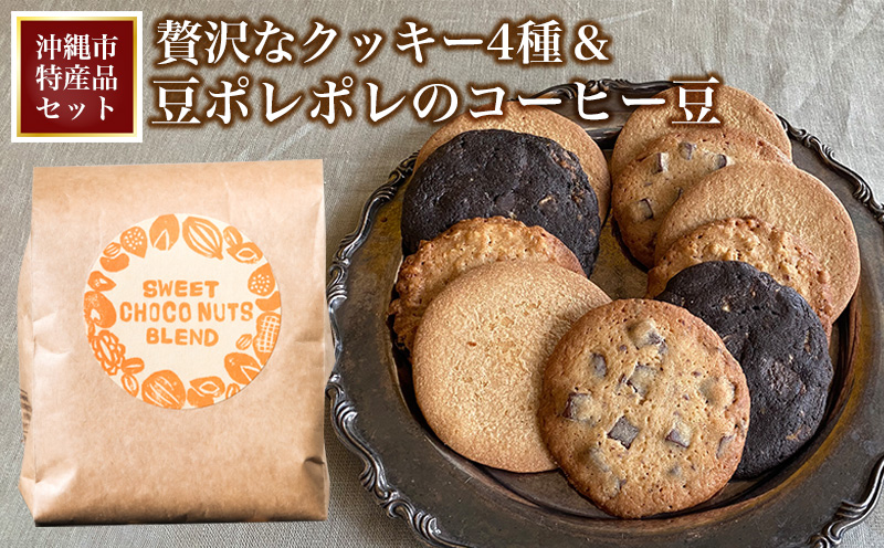 【沖縄市特産品セット】贅沢なクッキー4種＆豆ポレポレのコーヒー豆 お菓子 焼き菓子 洋菓子 クッキー おやつ プチギフト 高級 レトロ 可愛い 個包装 珈琲 コーヒー coffee 珈琲豆 コーヒー豆 豆 専門店 コーヒータイム アイスコーヒー 沖縄