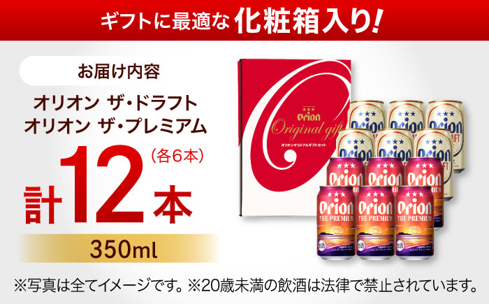 オリオン ザ・プレミアム ＆ ザ・ドラフト 詰合せ12本ギフト (350ml×各6缶) オリオンビール 缶ビール ビール 350ml 12本 沖縄市 / リカーショップ コザ [BCDD017]