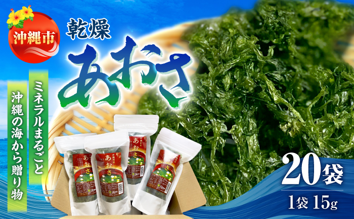 沖縄県産 乾燥あおさ (15g×20袋入り) あおさ アーサ 海藻 国産 小分け  沖縄市 / 合同会社沖縄直販 [BCDM002]