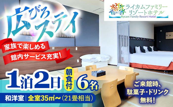 和洋室 1泊2日 宿泊券 (最大6名様/朝食付き) 未就学のお子様 添い寝無料 宿泊利用券 沖縄旅行 ホテル チケット ギフト 沖縄市 / ライカムファミリーリゾートホテル [BCEH003]