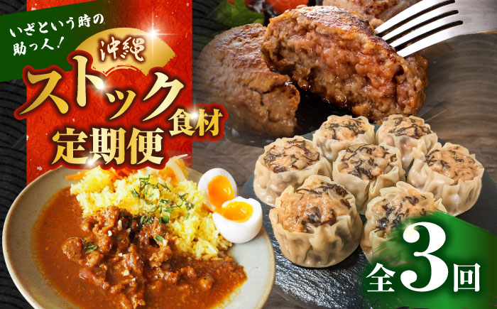 【全3回定期便】いざという時の助っ人！ストック食材定期便【沖縄市】豚々茶舗 / BoneBrothFactoryOkinawa / お肉屋本店 [BCZZ024]