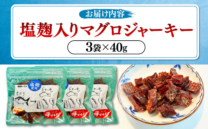 お魚屋さんの手作り 塩麹入りマグロジャーキー (3袋) お魚屋さん 手作り マグロジャーキー マグロ まぐろ ジャーキー 塩こうじ 沖縄市 / 魚商ばってん [BCCE005]