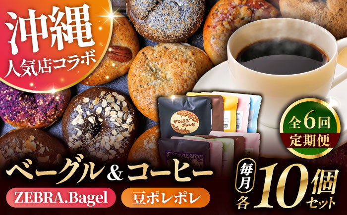 【全6回定期便】KOZA Bagel (コザベーグル) ＆豆ポレポレのコーヒーバッグ 各10種 コーヒー 珈琲 ベーグル パン 詰め合わせ 朝食 沖縄市 / 豆ポレポレ × ZEBRA.Bagel [BCZZ003]
