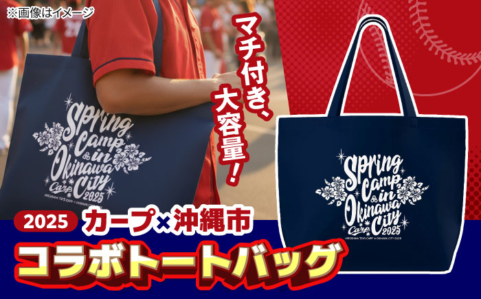 広島東洋カープ トートバッグ 2025 (ネイビー) カープ CARP コラボ ハイビスカス マイバッグ 沖縄市 / 沖縄市観光物産センター夢プラザおきなわ [BCBE009]