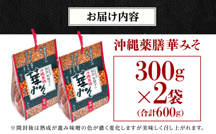 沖縄薬膳華みそ 計600g (300g×2個) 味噌 みそ 国産  沖縄市 / 有限会社ハイビスカスクッキングスクール [BCBU001] 