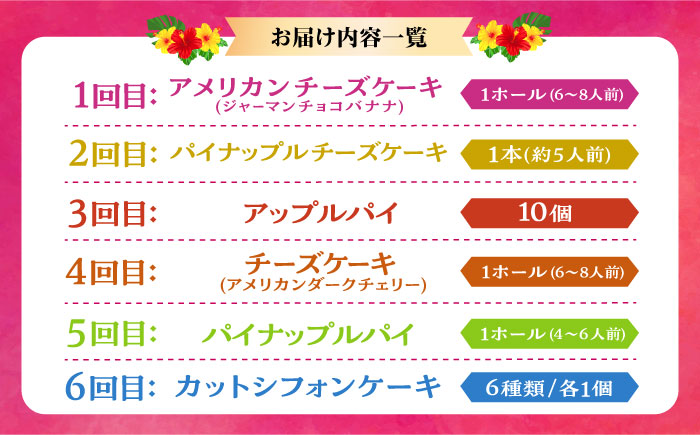 【全6回定期便】 OKINAWANスイーツ堪能定期便  ケーキ 洋菓子 スイーツ ギフト お土産 冷凍 沖縄市 / 株式会社クロップ・株式会社ファーストマーク・ZAZOU・シフォンケーキショップ ウニパティ [BCZZ013]