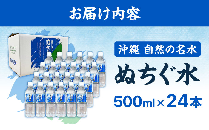自然の名水 ぬちぐ水 500ml 24本 水 飲料水 ミネラルウォーター 防災 キャンプ 備蓄 / トゥワァイス [BCEJ001]