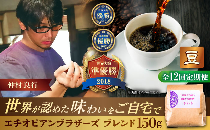 【全12回定期便】【豆のまま】豆ポレポレオリジナルブレンド エチオピアンブラザーズブレンド 150g コーヒー豆 珈琲豆 ブレンド ギフト 沖縄市 / 豆ポレポレ [BCAW021]