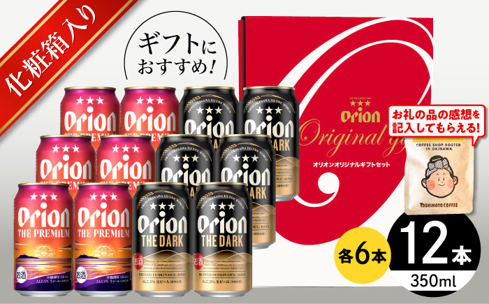 ザ・プレミアム ＆ ザ・ダーク ギフトセット (350ml×12本）オリオンビール 地ビール 生ビール 贈答 ギフト 詰め合わせ ご当地 沖縄市 / リカーショップコザ [BCDD034]