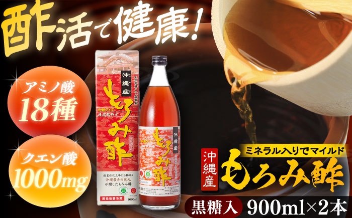 天然発酵クエン酸飲料 もろみ酢 (黒糖入り) 2本入り (900ml×2本) 黒糖 健康飲料 健康食品 クエン酸 国産 沖縄市 / 新里酒造株式会社 [BCAS021]