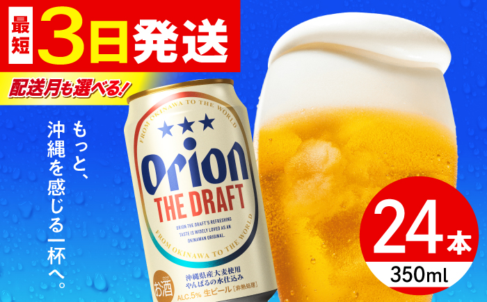 オリオン ザ・ドラフト 350ml×24缶 (6缶パック×4) オリオンビール 缶ビール ビール 350ml 24本  沖縄市 / リカーショップ コザ [BCDD001]