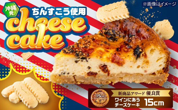 コザの町から生まれたチーズケーキ『ワインにあうチーズケーキ』Мホール (15cm / 390g) チーズケーキ ケーキ 冷凍 取り寄せ ギフト 沖縄市 / 株式会社ファーストマーク [BCBR009]