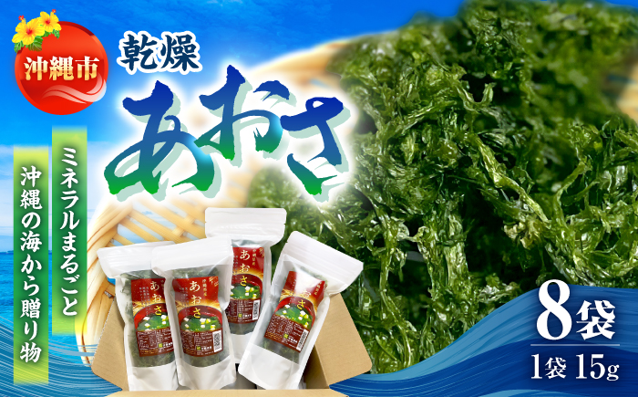 沖縄県産 乾燥あおさ (15g×8袋入り) あおさ アーサ 海藻 国産 小分け  沖縄市 / 合同会社沖縄直販 [BCDM001]