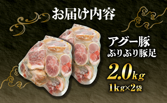 おにくの碧龍の「アグー豚 ぷりぷり豚足 2kg (1kg×2袋)」 豚肉 てびち お取り寄せ 冷凍 国産 沖縄県産  沖縄市 / おにくの碧龍 [BCEO010]