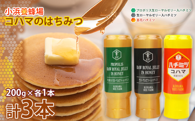 コハマのハチミツ 200g 3本セット 国産 はちみつ ハチミツ 蜂蜜 hatimitu ハニー HONEY 蜜 百花 プロポリス 生ローヤルゼリー 詰め合わせ 食べ比べ 小分け お試し グルメ ギフト セット 内祝い 沖縄