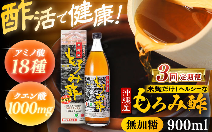 【全3回定期便】天然発酵クエン酸飲料 もろみ酢 900ml (無加糖) 無糖 健康飲料 健康食品 クエン酸 国産 沖縄市 / 新里酒造株式会社 [BCAS011]