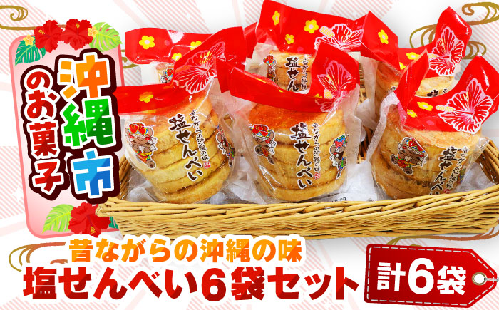 昔ながらの沖縄の味 塩せんべい 4枚入 (6袋セット) お菓子 ご当地 煎餅 せんべい お取り寄せ 沖縄市 / 沖縄市観光物産センター夢プラザおきなわ [BCBE005]
