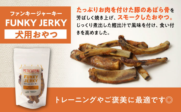 PETICUTERI 『犬用おやつ -FUNKY JERKY (ファンキージャーキー)- 』 ペットフード ドッグフード ソーセージ 犬 ご飯 沖縄市 / TESIO [BCAD024]