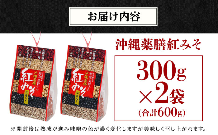 沖縄薬膳紅みそ 計600g (300g×2個) 味噌 みそ 国産  沖縄市 / 有限会社ハイビスカスクッキングスクール [BCBU004] 