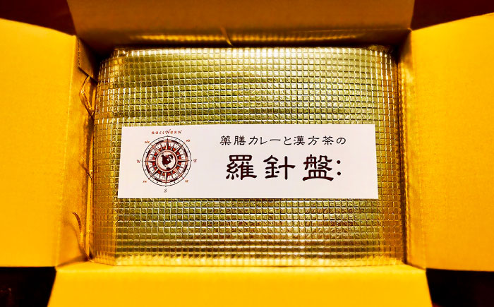 完全オーダーメイド『薬膳カレー』200g×4食 薬膳カレー カレー オーダーメイド 薬膳 食品 沖縄市/薬膳と本格カレーの店 羅針盤： [BCCR001]