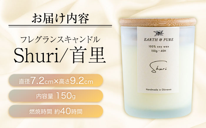 フレグランスキャンドル 『首里』 キャンドル おしゃれ ルームフレグランス アロマキャンドル ギフト 沖縄市 / Earth & Pure [BCDJ001]