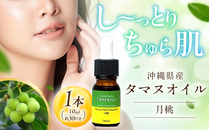 Natural Essence TAMANU 沖縄県産タマヌインフューズドオイル 月桃 10ml (約30日分) 美容オイル 美容液 スキンケア 保湿 化粧品 沖縄市 / 株式会社すまエコ [BCBJ005]