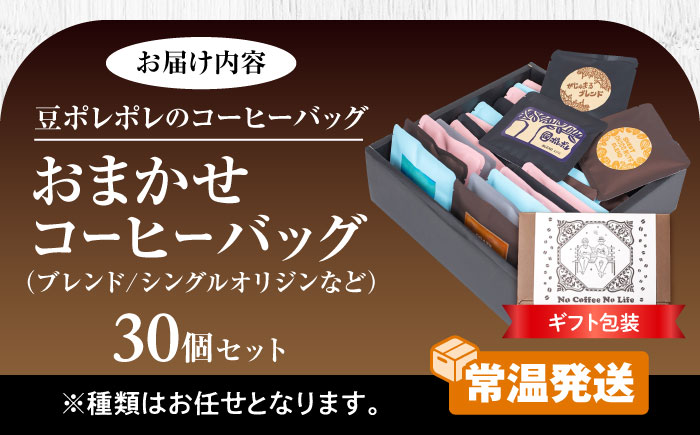 【ギフト】コーヒーバッグ おまかせ30個セット ギフト セット 珈琲 コーヒー 詰め合わせ 沖縄市 / 豆ポレポレ [BCAW074]
