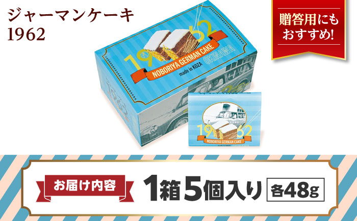 ジャーマンケーキ 1962 ギフトBOX ケーキ チョコ チョコレートケーキ ココナッツフィリング 冷凍 取り寄せ ギフト 沖縄市 / のぼりや製菓 [BCEC001]