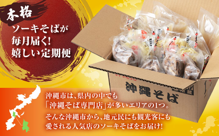 【全3回定期便】本格ソーキそば満喫セット【沖縄市】 そば 沖縄そば 沖縄グルメ 詰め合わせ 生麺 だし 沖縄市 だるまそば / アワセそば食堂 / みやんち STUDIO & COFFEE [BCZZ009]