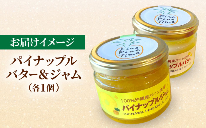 パイナップルバター＆パイナップルジャムセット (各1個) バター ジャム セット 国産 詰め合わせ ギフト  沖縄市 / 株式会社クロップ [BCCC003] 