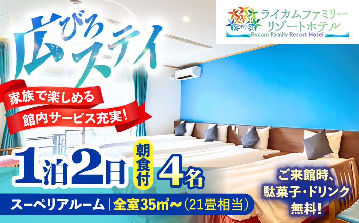 スーペリアルーム 1泊2日 宿泊券 (最大4名様/朝食付き) 未就学のお子様 添い寝無料 宿泊利用券 沖縄旅行 ホテル チケット ギフト 沖縄市 / ライカムファミリーリゾートホテル [BCEH001]