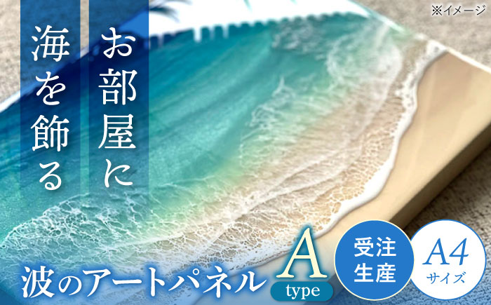 レジンアート 『波のキャンバス』 海アート A4サイズ (Aパターン) 絵画 海 インテリア 雑貨 おしゃれ 沖縄市 / Kays Artistry [BCAG006]