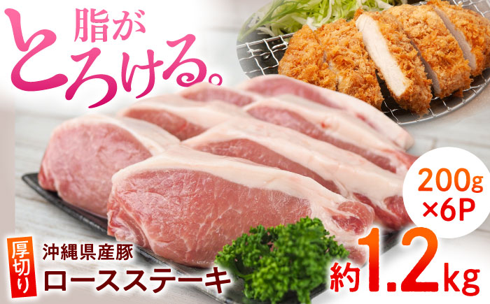 沖縄県産豚肉 厚切りロースステーキ 約1.2kg (200g×6P) 豚肉 ステーキ ステーキ肉 小分け 冷凍 国産 沖縄市 / 宮城ふぁーむ [BCAJ011]