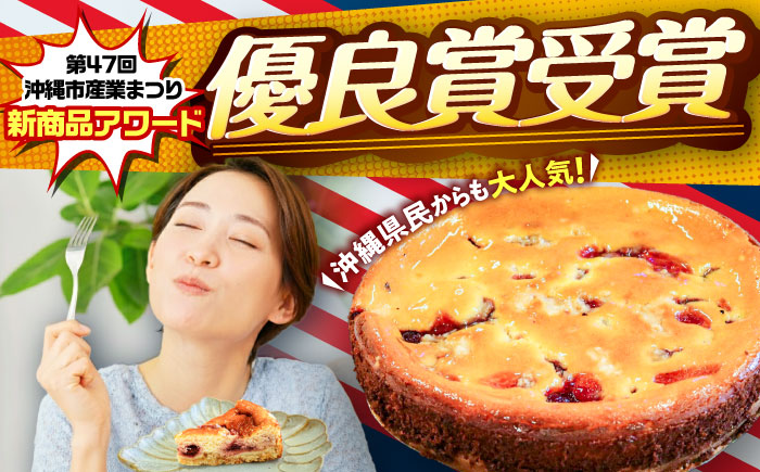 コザの町から生まれたチーズケーキ『アメリカンダークチェリー』Lホール (18cm / 650g) チーズケーキ ケーキ 冷凍 取り寄せ ギフト 沖縄市 / 株式会社ファーストマーク [BCBR007]