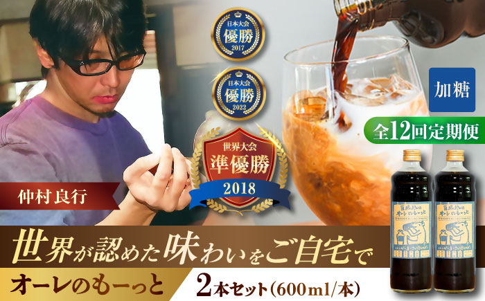 【全12回定期便】豆ポレポレのオーレのもーっと (加糖) 2本セット コーヒー 珈琲 カフェオレ カフェオレベース ギフト 沖縄市 / 豆ポレポレ [BCAW069]