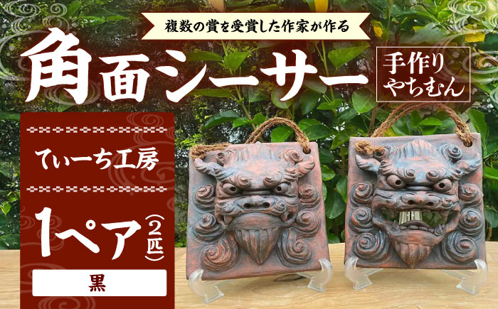 角面シーサー (黒) やちむん 沖縄土産 雑貨 シーサー 玄関 置物 沖縄市 / てぃーち工房 [BCBA007-02]