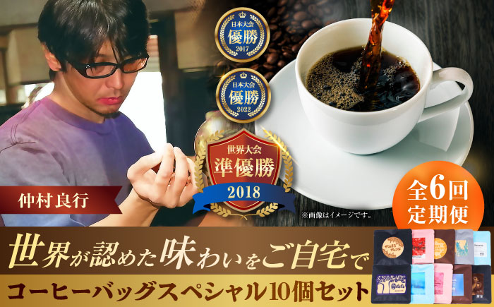 【全6回定期便】豆ポレポレのコーヒーバッグスペシャル10個入り ギフト セット 珈琲 コーヒー コーヒーバッグ 沖縄市 / 豆ポレポレ [BCAW050]