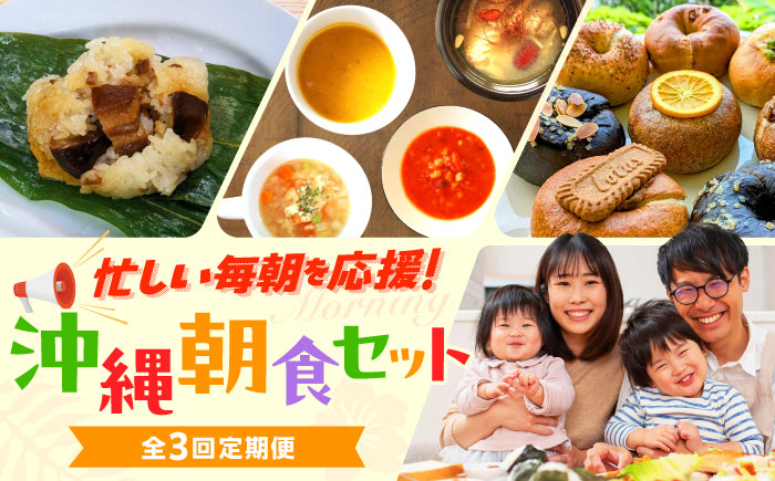 【全3回定期便】忙しい朝を応援！朝食セット【沖縄市】ベーグル ラフテー ちまき 米麹 スープ / Pinebook Bagel+ / 豚々茶舗 / BoneBrothFactoryOkinawa [BCZZ018]