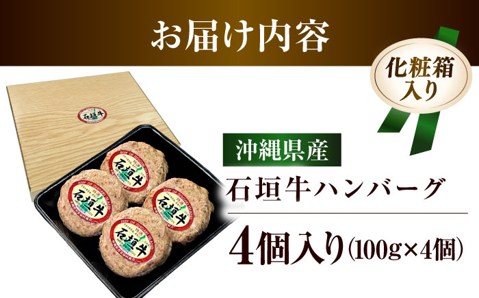 沖縄県産 石垣牛 ハンバーグセット 400g (100g×4個) 牛 ハンバーグ 冷凍 ギフト お取り寄せ 沖縄市 / お肉屋本店 [BCAZ007]