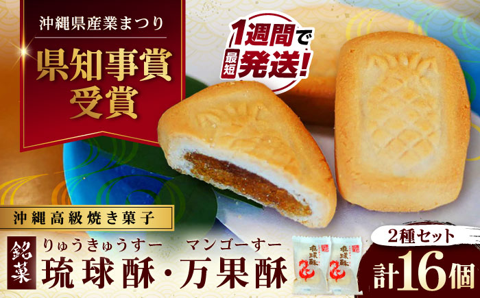【沖縄高級焼き菓子2種セット】銘菓 琉球酥 (りゅうきゅうすー)・万果酥（マンゴーすー） 16個×1箱 和菓子 茶菓子 お土産 お取り寄せ ギフト 沖縄市 / 琉球酥製造所 [BCDO006]