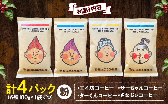 沖縄市キャラクターコーヒー100g×4種セット (粉) 珈琲 コーヒー コーヒー豆 ドリップ ギフト 沖縄市 / ヨシモトコーヒー [BCDN001-02]