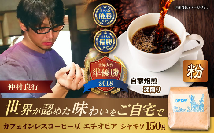 【粉に挽く】カフェインレスコーヒー豆 エチオピア シャキソ 150g コーヒー豆 珈琲豆 デカフェ ノンカフェイン ギフト 沖縄市 / 豆ポレポレ [BCAW011-02]