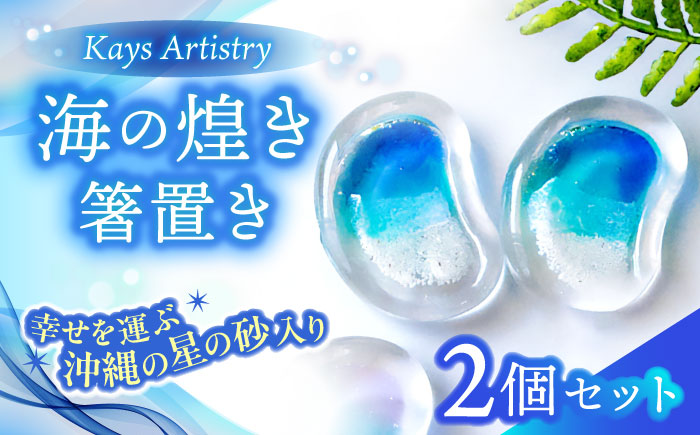 レジンアート 『海の煌き 箸置き』 ターコイズ × ブルー 2個セット はしおき はし置き レジンアート 海 ハンドメイド 雑貨 おしゃれ 沖縄市 / Kays Artistry [BCAG028]