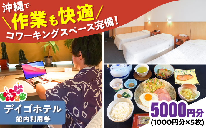 デイゴホテル 館内利用券 5000円分 宿泊券 ホテル クーポン チケット ギフト 沖縄市 / 株式会社でいごホテル [BCBV004]