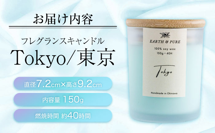 フレグランスキャンドル 『東京』 キャンドル おしゃれ ルームフレグランス アロマキャンドル ギフト 沖縄市 / Earth & Pure [BCDJ002]