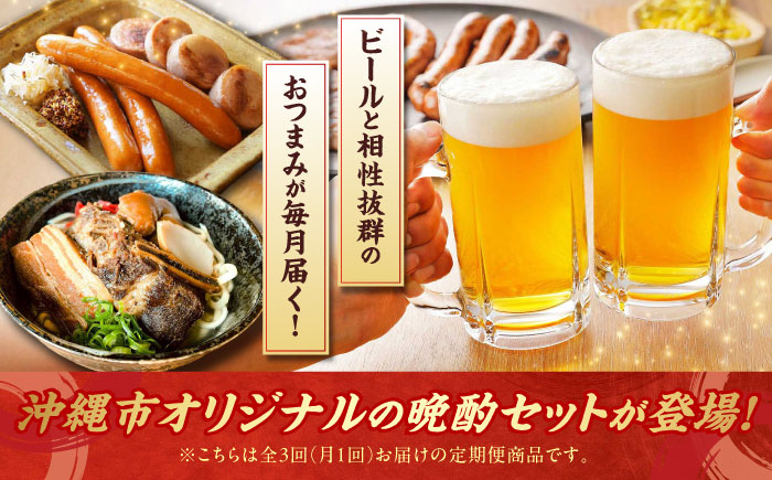 【全3回定期便】ビールと相性抜群！沖縄のおつまみセット【沖縄市】ビール 酒 おつまみ / TESIO（株式会社ヒネエル） / だるまそば / お肉屋本店 [BCZZ021]