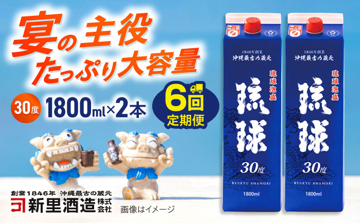 【全6回定期便】琉球泡盛 琉球パック 30度 1800ml×2 セット 泡盛 焼酎 地酒 お酒 ギフト 沖縄市 / 新里酒造株式会社 [BCAS028]