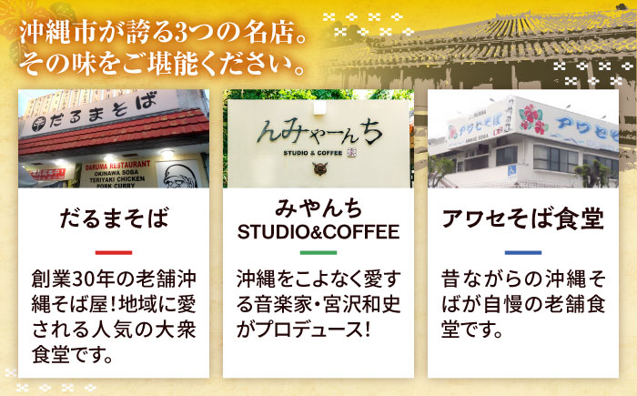 【全3回定期便】本格ソーキそば満喫セット【沖縄市】 そば 沖縄そば 沖縄グルメ 詰め合わせ 生麺 だし 沖縄市 だるまそば / アワセそば食堂 / みやんち STUDIO & COFFEE [BCZZ009]