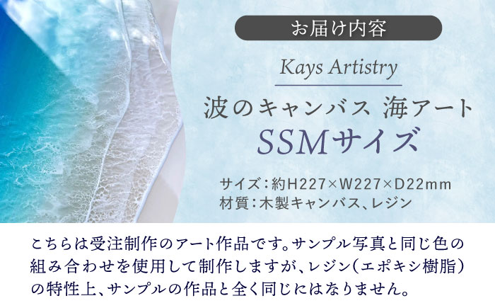 レジンアート 『波のキャンバス』 海アート SSMサイズ アート インテリア 絵画 アートパネル おしゃれ 沖縄市 / Kays Artistry [BCAG014]