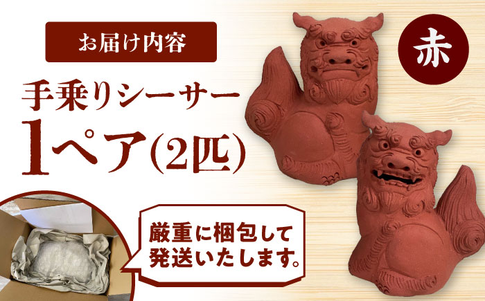 シーサー (小・赤) やちむん 沖縄土産 雑貨 シーサー 玄関 置物 沖縄市 / てぃーち工房 [BCBA003-03]